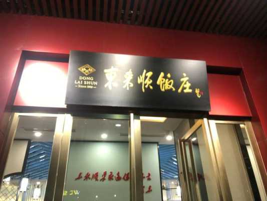 东来顺餐饮怎么样(东来顺餐饮怎么样啊)-第2张图片-厨房小当家 东来顺餐饮怎么样(东来顺餐饮怎么样啊)-第2张图片-厨房小当家