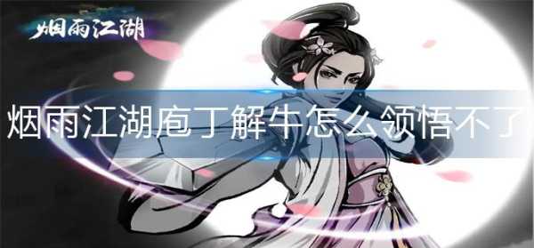 牛江湖口碑怎么样(烟雨江湖杀牛怎么没激活庖丁之术)-第3张图片-厨房小当家 牛江湖口碑怎么样(烟雨江湖杀牛怎么没激活庖丁之术)-第3张图片-厨房小当家