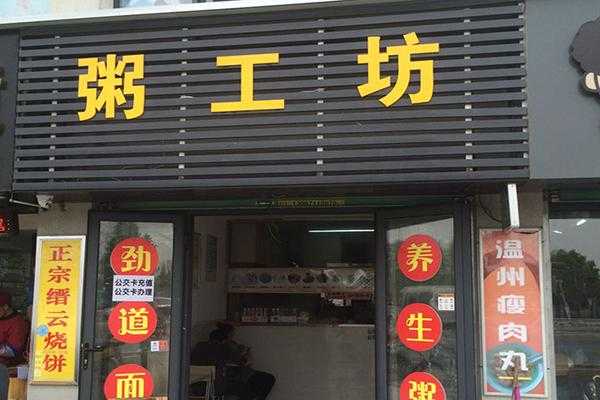 加盟粥工坊怎么样(加盟粥工坊怎么样赚钱)-第3张图片-厨房小当家 加盟粥工坊怎么样(加盟粥工坊怎么样赚钱)-第3张图片-厨房小当家