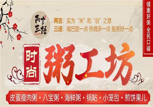 加盟粥工坊怎么样(加盟粥工坊怎么样赚钱)-第1张图片-厨房小当家 加盟粥工坊怎么样(加盟粥工坊怎么样赚钱)-第1张图片-厨房小当家