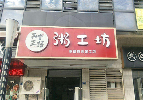 加盟粥工坊怎么样(加盟粥工坊怎么样赚钱)-第2张图片-厨房小当家 加盟粥工坊怎么样(加盟粥工坊怎么样赚钱)-第2张图片-厨房小当家