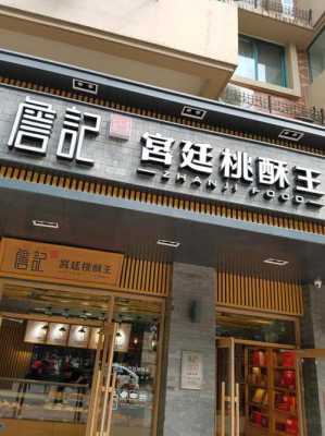 宫廷桃酥王怎么样加盟(宫廷桃酥王加盟店)-第3张图片-厨房小当家 宫廷桃酥王怎么样加盟(宫廷桃酥王加盟店)-第3张图片-厨房小当家