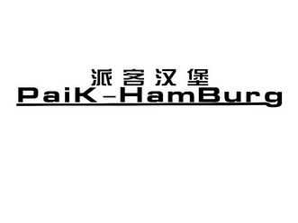派客汉堡怎么样啊(paik是什么品牌)-第2张图片-厨房小当家 派客汉堡怎么样啊(paik是什么品牌)-第2张图片-厨房小当家