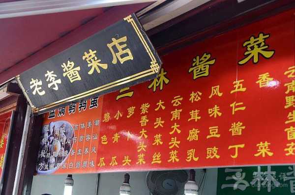 开家酱菜门店怎么样(开家酱菜门店怎么样啊)-第3张图片-厨房小当家 开家酱菜门店怎么样(开家酱菜门店怎么样啊)-第3张图片-厨房小当家