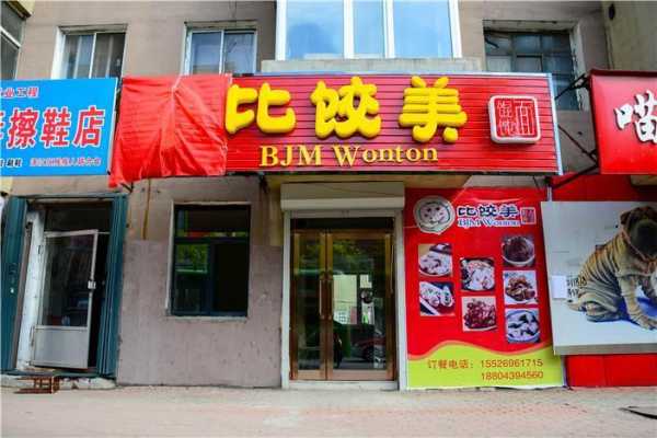比饺美馄饨怎么样(比饺美馄饨面加盟)-第3张图片-厨房小当家 比饺美馄饨怎么样(比饺美馄饨面加盟)-第3张图片-厨房小当家