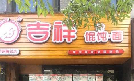 吉祥馄炖利润怎么样(吉祥馄饨面加盟利润怎么样,开一家馄饨店现在还赚钱吗)-第2张图片-厨房小当家 吉祥馄炖利润怎么样(吉祥馄饨面加盟利润怎么样,开一家馄饨店现在还赚钱吗)-第2张图片-厨房小当家