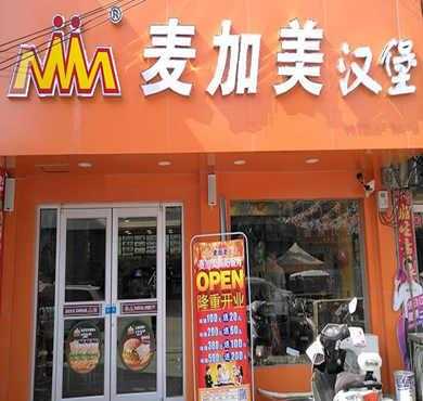 国产汉堡品牌有哪些,加盟麦加美生意怎么样?-第2张图片-厨房小当家 国产汉堡品牌有哪些,加盟麦加美生意怎么样?-第2张图片-厨房小当家