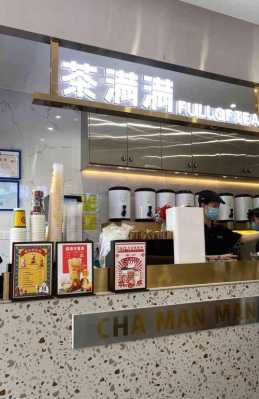 茶满满的店铺怎么样(茶满满生意怎么样)-第1张图片-厨房小当家 茶满满的店铺怎么样(茶满满生意怎么样)-第1张图片-厨房小当家