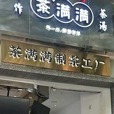 茶满满的店铺怎么样(茶满满生意怎么样)-第2张图片-厨房小当家 茶满满的店铺怎么样(茶满满生意怎么样)-第2张图片-厨房小当家