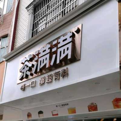 茶满满的店铺怎么样(茶满满生意怎么样)-第3张图片-厨房小当家 茶满满的店铺怎么样(茶满满生意怎么样)-第3张图片-厨房小当家
