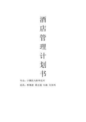 酒店管理计划书怎么写,怎么样做酒店管理方案模板-第1张图片-厨房小当家 酒店管理计划书怎么写,怎么样做酒店管理方案模板-第1张图片-厨房小当家