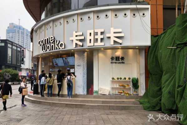 合肥卡旺卡怎么样(卡旺卡哪些省份有)-第1张图片-厨房小当家 合肥卡旺卡怎么样(卡旺卡哪些省份有)-第1张图片-厨房小当家