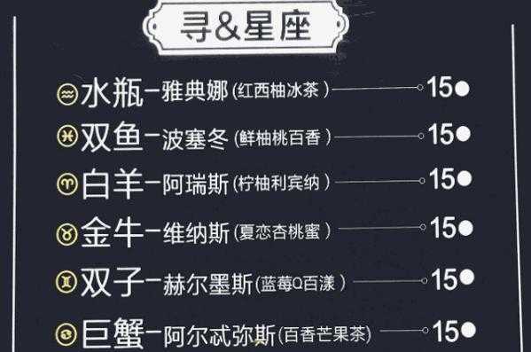 十二星座奶茶加盟怎么样(十二星座奶茶加盟官网)-第2张图片-厨房小当家 十二星座奶茶加盟怎么样(十二星座奶茶加盟官网)-第2张图片-厨房小当家