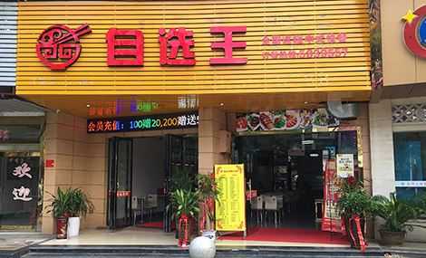 自选王快餐味道怎么样(自选王快餐味道怎么样啊)-第3张图片-厨房小当家 自选王快餐味道怎么样(自选王快餐味道怎么样啊)-第3张图片-厨房小当家