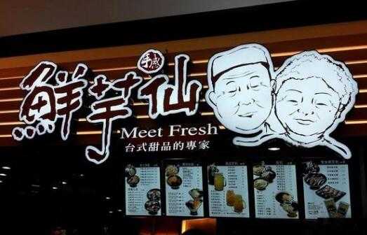 想研发一个类似鲜芋仙的甜品品牌,叫什么名字好呢,仙芋世家加盟怎么样啊-第3张图片-厨房小当家 想研发一个类似鲜芋仙的甜品品牌,叫什么名字好呢,仙芋世家加盟怎么样啊-第3张图片-厨房小当家