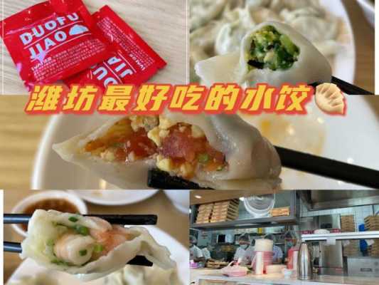 潍坊哪里的饺子好吃（有没有知道山东潍坊饺子经销商哪家价格便宜）-第1张图片-厨房小当家
