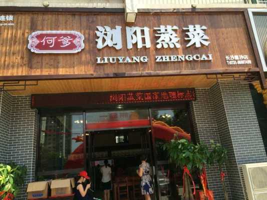 加盟浏阳蒸菜怎么样(加盟浏阳蒸菜怎么样啊)-第1张图片-厨房小当家 加盟浏阳蒸菜怎么样(加盟浏阳蒸菜怎么样啊)-第1张图片-厨房小当家