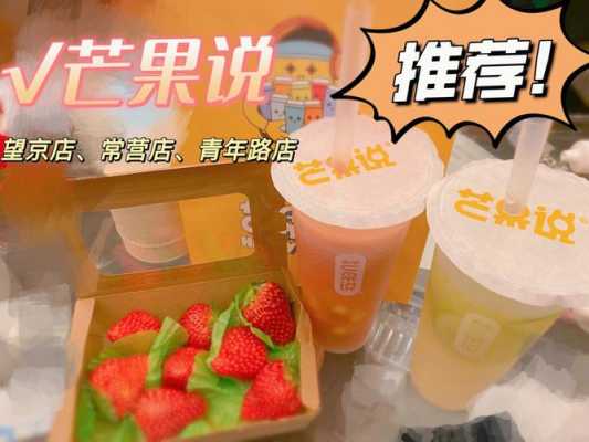 芒果说奶茶加盟靠谱吗,芒果说饮品总部在哪里-第3张图片-厨房小当家 芒果说奶茶加盟靠谱吗,芒果说饮品总部在哪里-第3张图片-厨房小当家