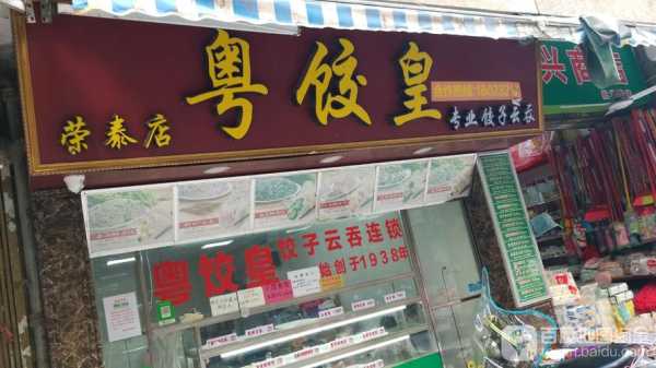 粤饺皇生意怎么样(粤饺皇饺子怎么样)-第2张图片-厨房小当家 粤饺皇生意怎么样(粤饺皇饺子怎么样)-第2张图片-厨房小当家