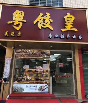 粤饺皇生意怎么样(粤饺皇饺子怎么样)-第1张图片-厨房小当家 粤饺皇生意怎么样(粤饺皇饺子怎么样)-第1张图片-厨房小当家