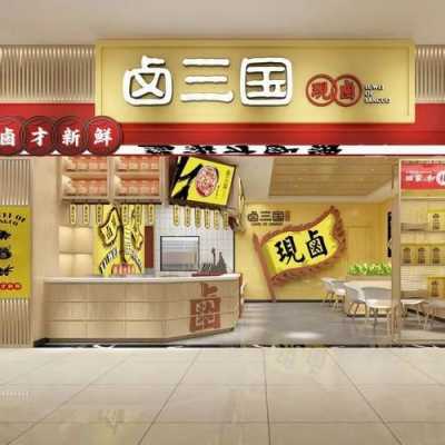 仪陇十大特色餐馆,卤元帅卤味加盟费多少-第3张图片-厨房小当家 仪陇十大特色餐馆,卤元帅卤味加盟费多少-第3张图片-厨房小当家