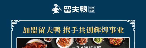 留夫鸭品牌怎么样(留夫鸭品牌怎么样啊)-第2张图片-厨房小当家 留夫鸭品牌怎么样(留夫鸭品牌怎么样啊)-第2张图片-厨房小当家