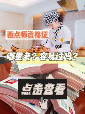 西点师在哪里考试(西点师考证在哪里考)-第1张图片-厨房小当家 西点师在哪里考试(西点师考证在哪里考)-第1张图片-厨房小当家