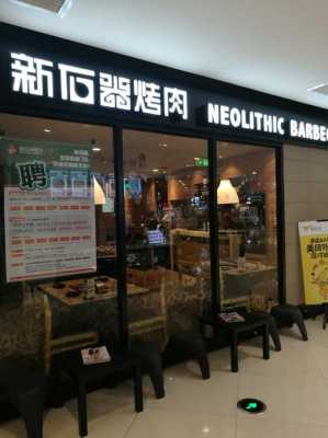 新石器烤肉面试怎么样(欧尚新石器烤肉排队吗)-第2张图片-厨房小当家 新石器烤肉面试怎么样(欧尚新石器烤肉排队吗)-第2张图片-厨房小当家