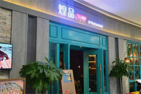 山东煌品餐饮怎么样(山东煌品餐饮怎么样啊)-第1张图片-厨房小当家 山东煌品餐饮怎么样(山东煌品餐饮怎么样啊)-第1张图片-厨房小当家