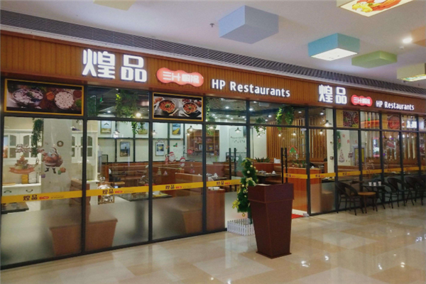 山东煌品餐饮怎么样(山东煌品餐饮怎么样啊)-第3张图片-厨房小当家 山东煌品餐饮怎么样(山东煌品餐饮怎么样啊)-第3张图片-厨房小当家