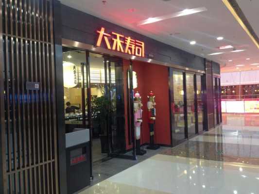 大禾寿司榕城店怎么样(广州鱼饭最好的地方)-第2张图片-厨房小当家 大禾寿司榕城店怎么样(广州鱼饭最好的地方)-第2张图片-厨房小当家