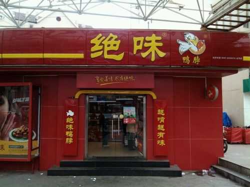 想加盟绝味怎么样(想加盟绝味怎么样赚钱)-第3张图片-厨房小当家 想加盟绝味怎么样(想加盟绝味怎么样赚钱)-第3张图片-厨房小当家