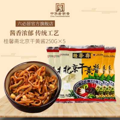 北京哪里能买到六必居桂馨斋的干黄酱,老北京黄酱哪里有卖的-第2张图片-厨房小当家 北京哪里能买到六必居桂馨斋的干黄酱,老北京黄酱哪里有卖的-第2张图片-厨房小当家
