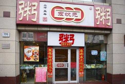 粥宝宝粥铺怎么样(北京宏状元粥店马连道店怎么样)-第2张图片-厨房小当家 粥宝宝粥铺怎么样(北京宏状元粥店马连道店怎么样)-第2张图片-厨房小当家
