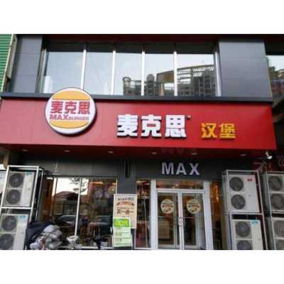 加盟麦克斯怎么样(加盟麦克斯怎么样啊)-第2张图片-厨房小当家 加盟麦克斯怎么样(加盟麦克斯怎么样啊)-第2张图片-厨房小当家