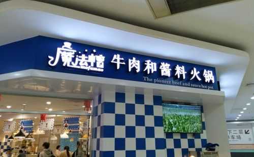 魔法帽火锅加盟怎么样（魔法帽口号）-第2张图片-厨房小当家