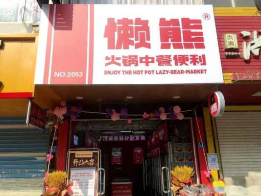 懒熊火锅公司怎么样(懒熊火锅公司怎么样啊)-第3张图片-厨房小当家 懒熊火锅公司怎么样(懒熊火锅公司怎么样啊)-第3张图片-厨房小当家