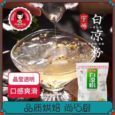 白凉粉去哪里买(白凉粉去哪里买?)-第3张图片-厨房小当家 白凉粉去哪里买(白凉粉去哪里买?)-第3张图片-厨房小当家