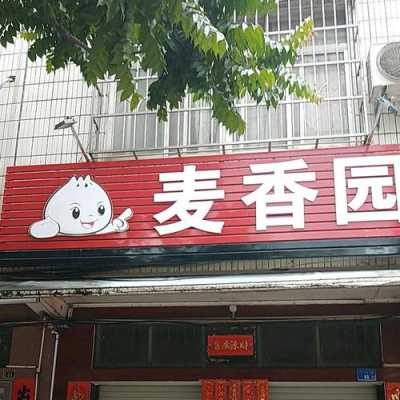 麦香园工作怎么样(麦香园工资一个月能拿多少)-第2张图片-厨房小当家 麦香园工作怎么样(麦香园工资一个月能拿多少)-第2张图片-厨房小当家