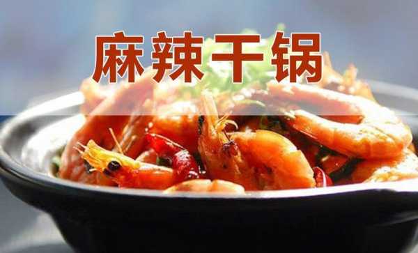 麻辣干锅加盟怎么样(麻辣干锅加盟怎么样啊)-第1张图片-厨房小当家 麻辣干锅加盟怎么样(麻辣干锅加盟怎么样啊)-第1张图片-厨房小当家