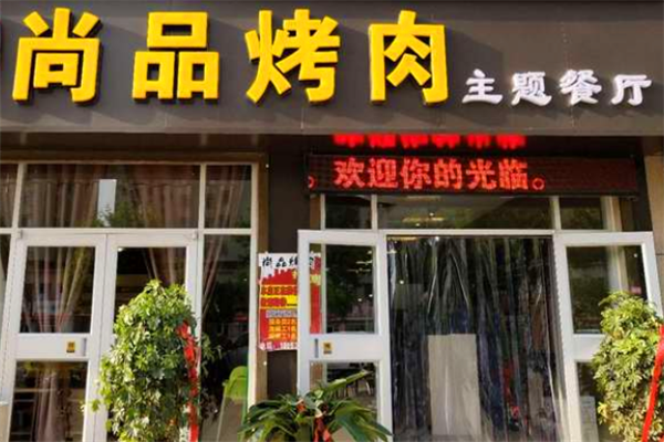 品品烤肉饭怎么样(品尚烤肉)-第1张图片-厨房小当家 品品烤肉饭怎么样(品尚烤肉)-第1张图片-厨房小当家