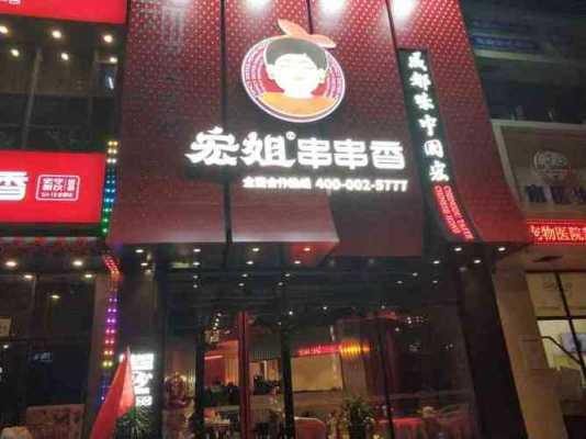 宏姐串串香是干嘛的,开网红小串串怎么样赚钱-第3张图片-厨房小当家 宏姐串串香是干嘛的,开网红小串串怎么样赚钱-第3张图片-厨房小当家