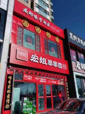 宏姐串串香是干嘛的,开网红小串串怎么样赚钱-第2张图片-厨房小当家 宏姐串串香是干嘛的,开网红小串串怎么样赚钱-第2张图片-厨房小当家