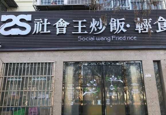 加盟社会王炒饭怎么样(加盟社会王炒饭怎么样)-第1张图片-厨房小当家 加盟社会王炒饭怎么样(加盟社会王炒饭怎么样)-第1张图片-厨房小当家