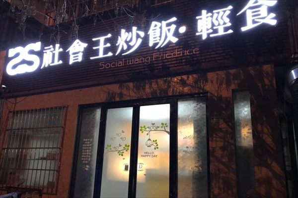 加盟社会王炒饭怎么样(加盟社会王炒饭怎么样)-第2张图片-厨房小当家 加盟社会王炒饭怎么样(加盟社会王炒饭怎么样)-第2张图片-厨房小当家