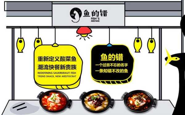 一盘鱼对还是错,鱼的错加盟店-第1张图片-厨房小当家