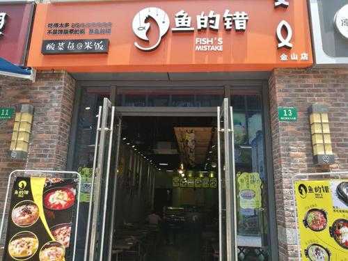 一盘鱼对还是错,鱼的错加盟店-第2张图片-厨房小当家
