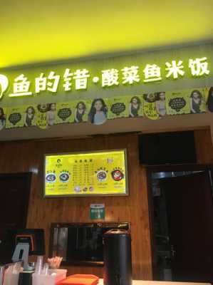 一盘鱼对还是错,鱼的错加盟店-第3张图片-厨房小当家
