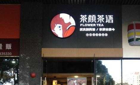 茶颜茶语 怎么样(茶颜茶语怎么样)-第1张图片-厨房小当家 茶颜茶语 怎么样(茶颜茶语怎么样)-第1张图片-厨房小当家