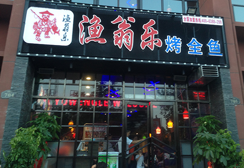 烤鱼店文字宣传,渔翁烤鱼加盟总店-第3张图片-厨房小当家 烤鱼店文字宣传,渔翁烤鱼加盟总店-第3张图片-厨房小当家